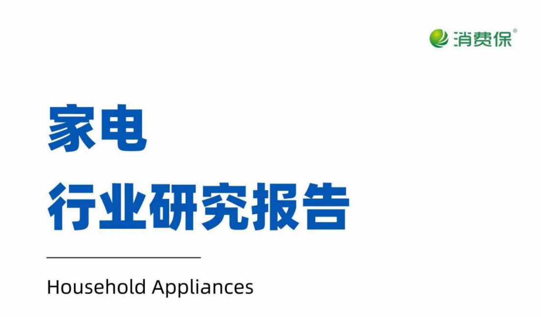 家电行业研究报告