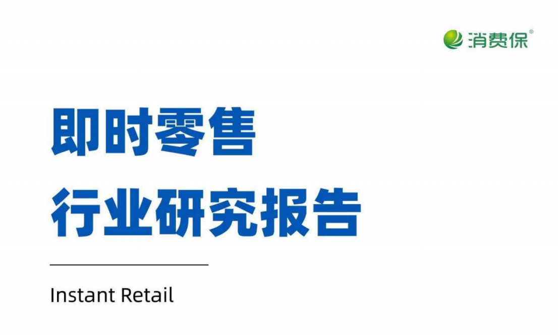 即时零售行业研究报告