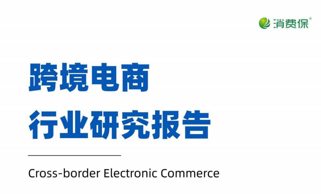 跨境电商行业研究报告