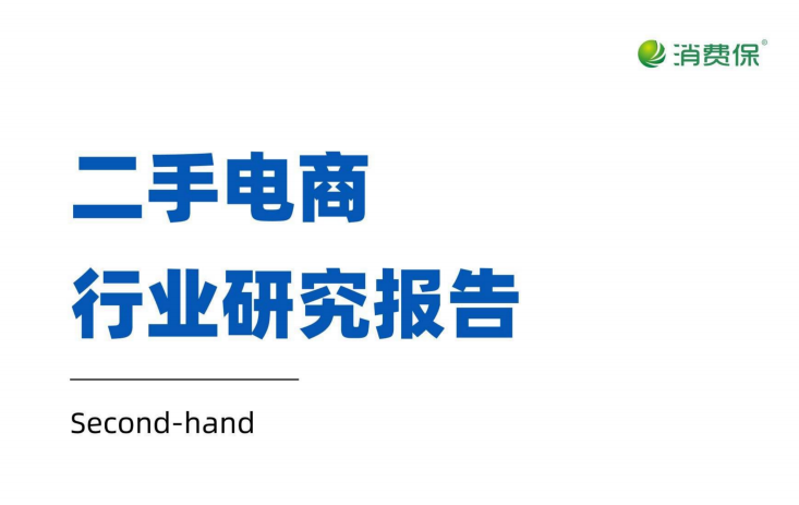 二手电商行业研究报告