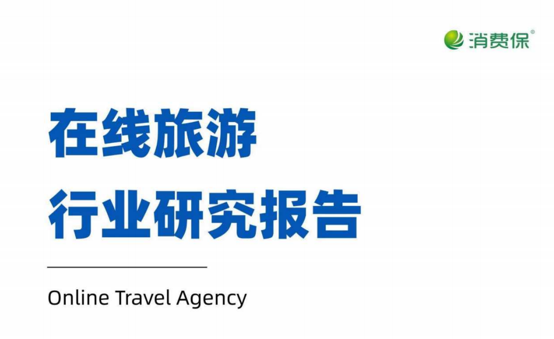 在线旅游行业研究报告
