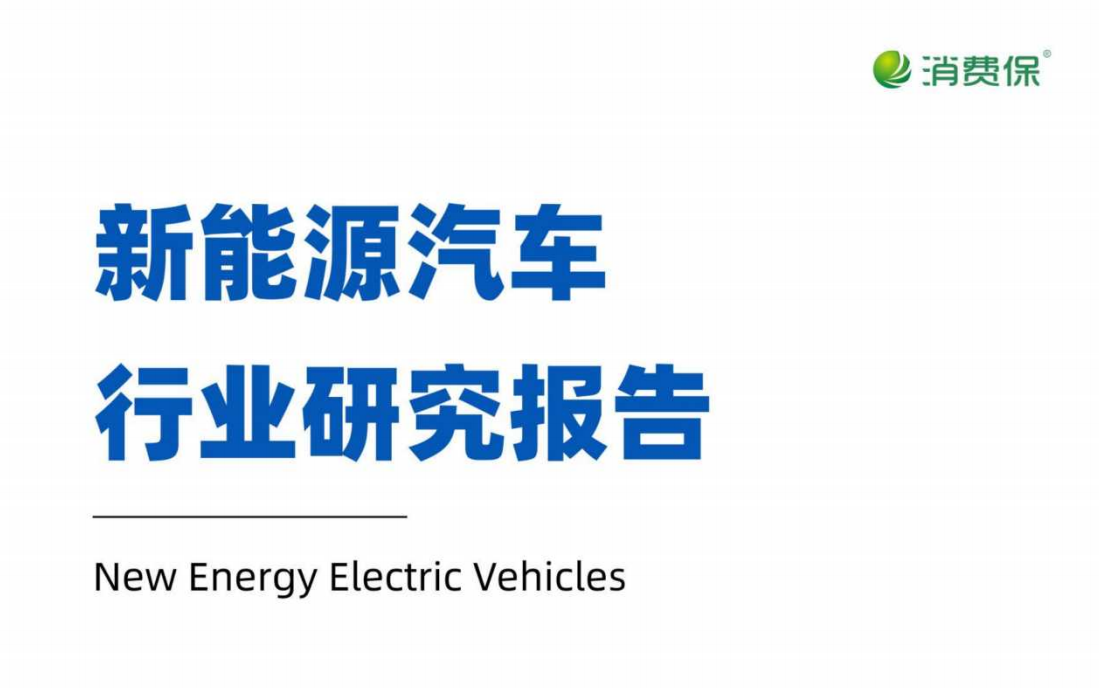新能源汽车行业研究报告