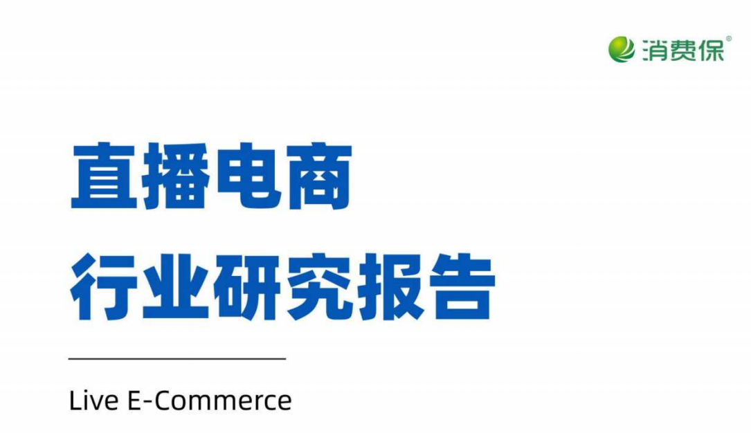 直播电商行业研究报告
