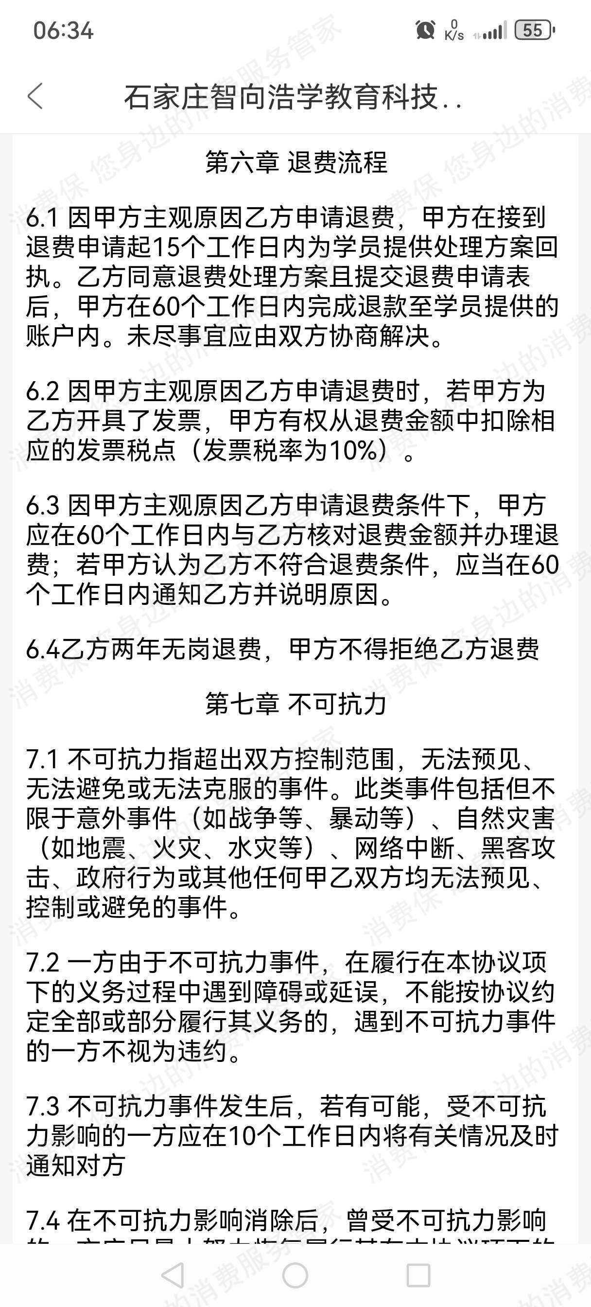 石家庄智向浩学教育科技有限公司退款纠纷
