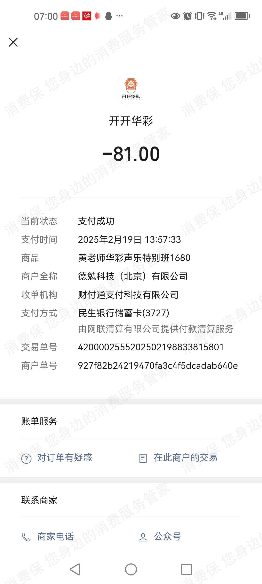 开开华彩退款纠纷