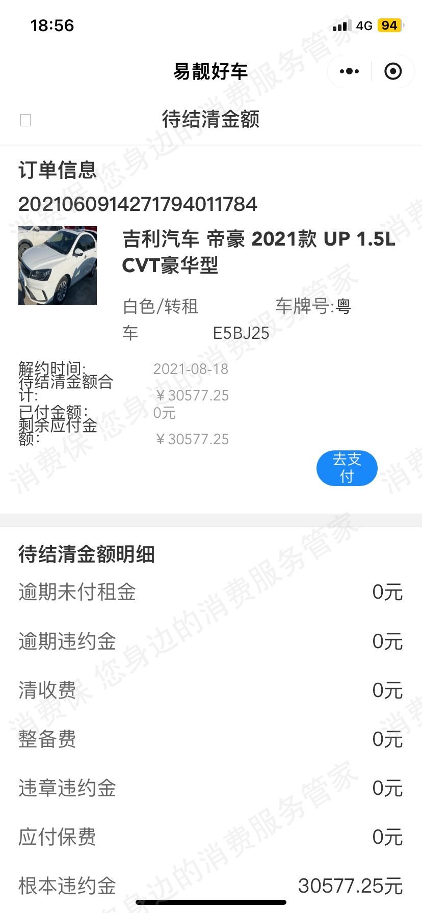 易靓好车乱收费