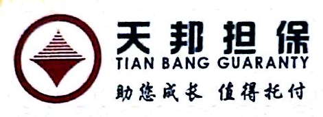 陕西航卓融资担保-陕西天邦融资