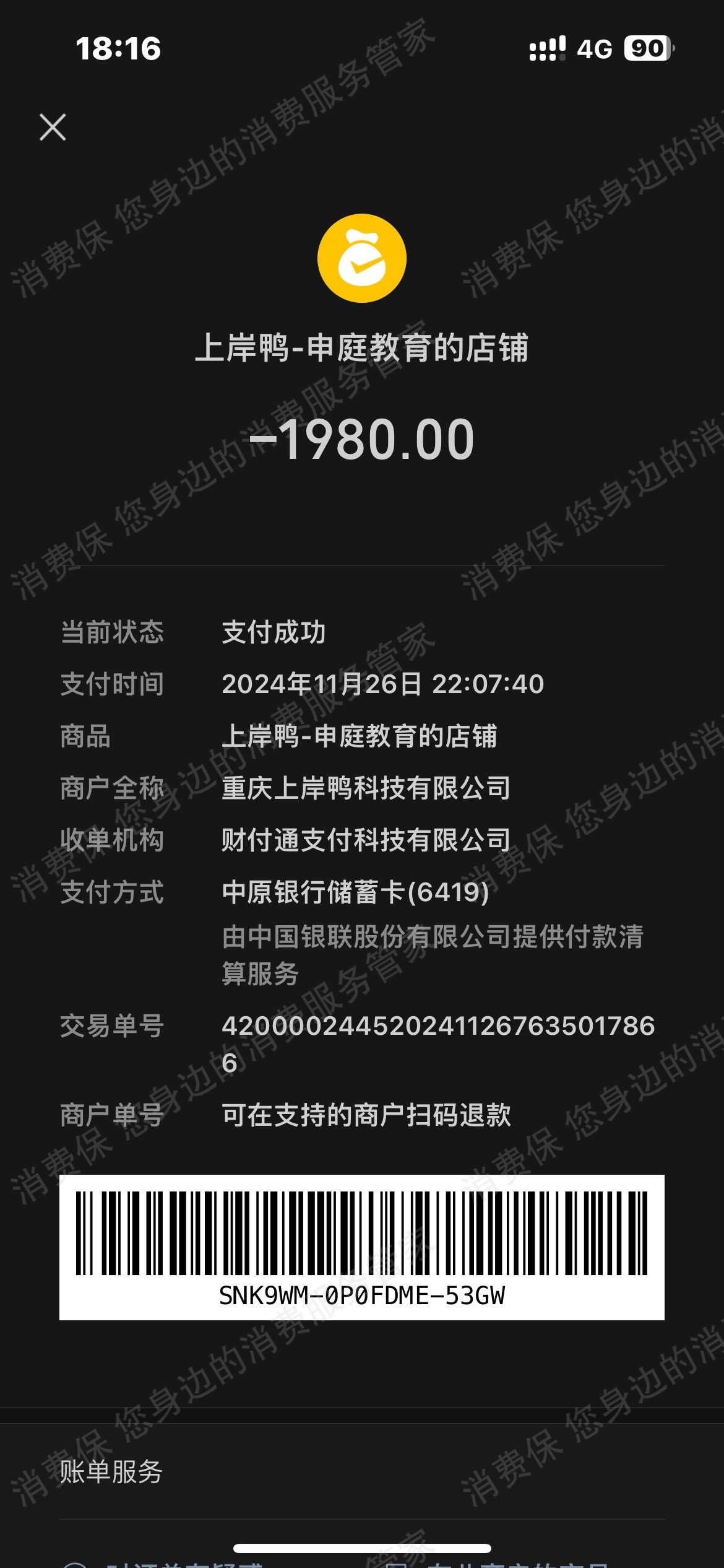 重庆申庭教育科技有限公司退款纠纷