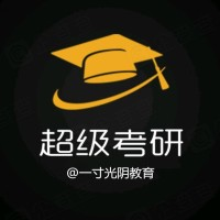 嗨写超级考研-嗨写教育-一寸光阴教育