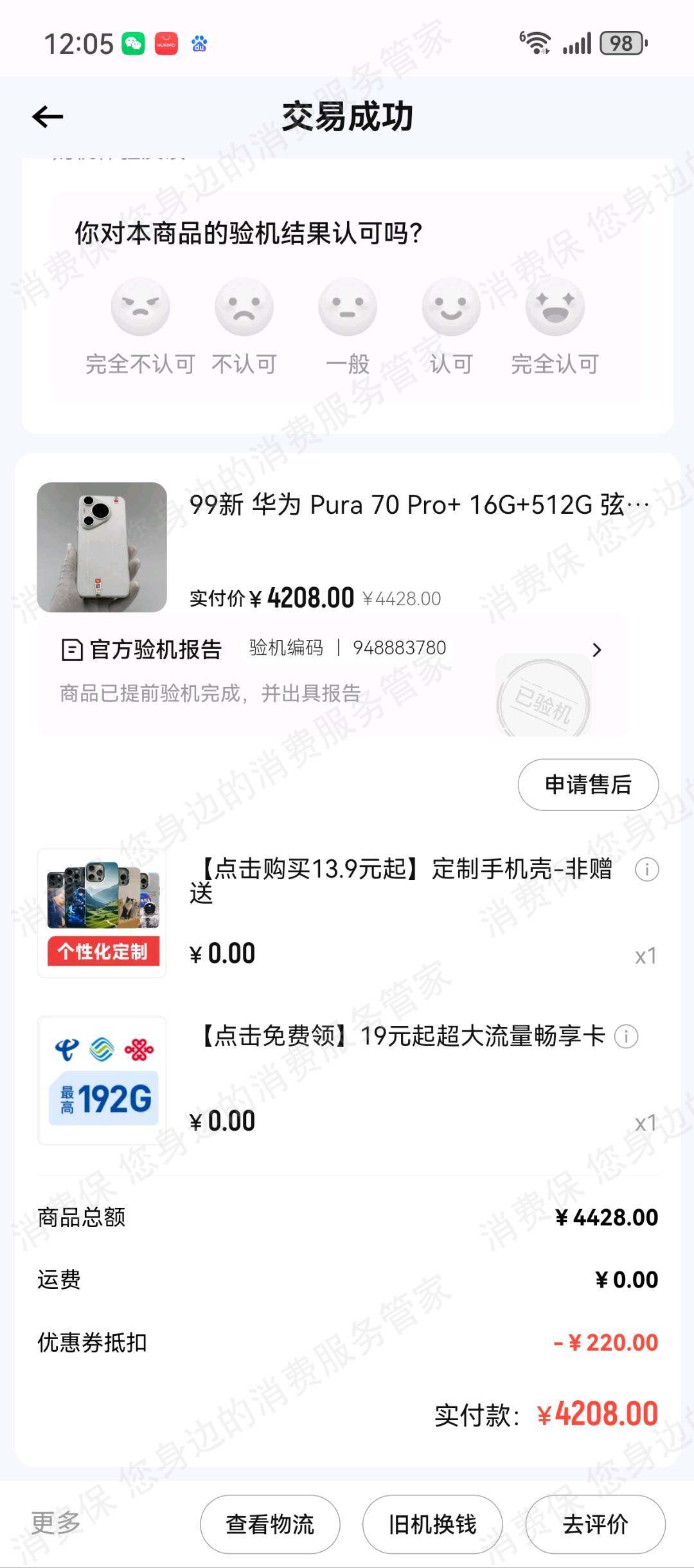 找靓机货不对板