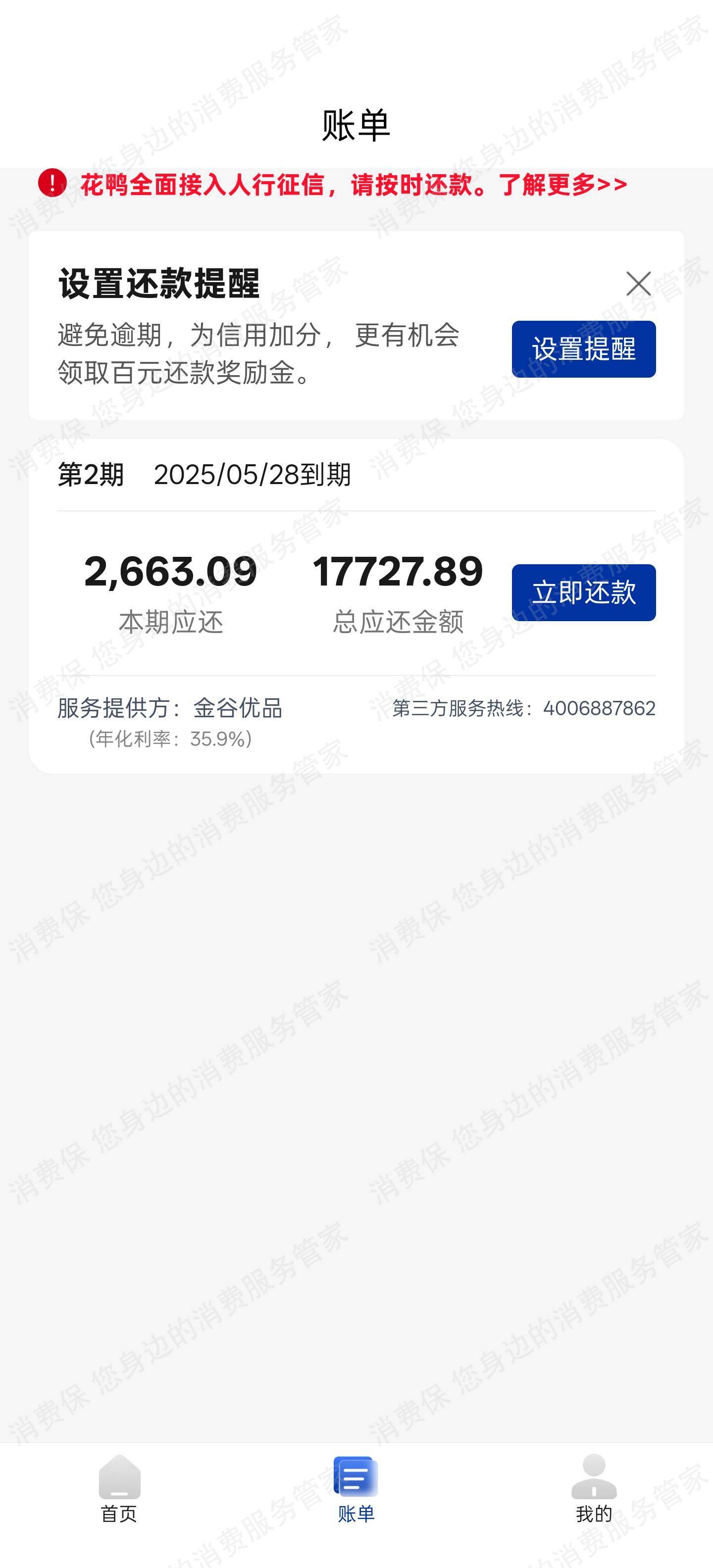 花鸭借钱-贴心贷利息问题