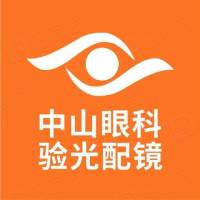 广州中山眼科验光配镜中心