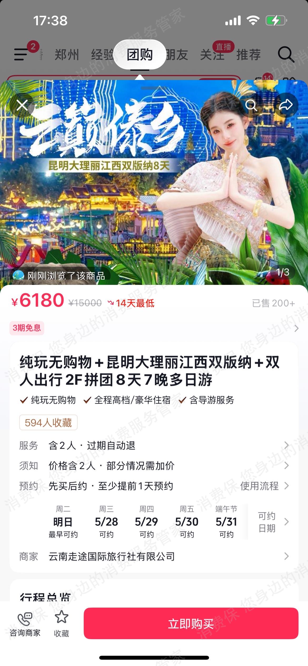 云南走途国际旅行社强制消费