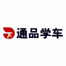 深圳通品驾校