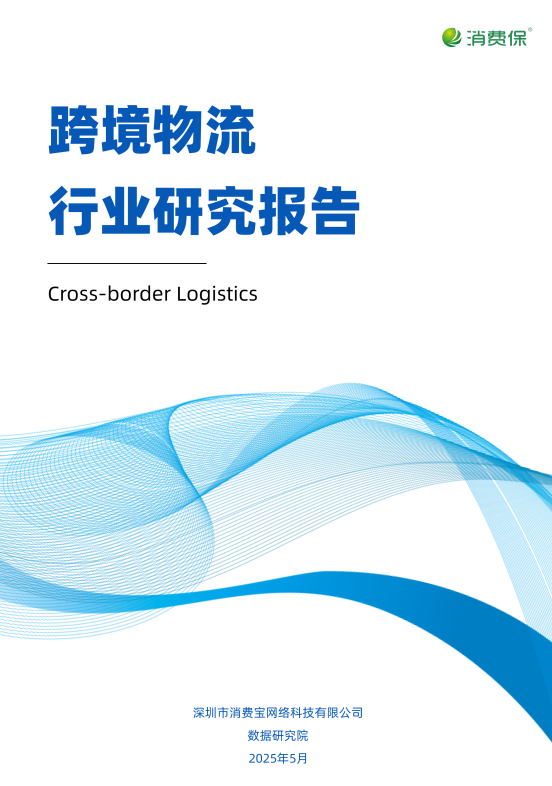 跨境物流行业研究报告