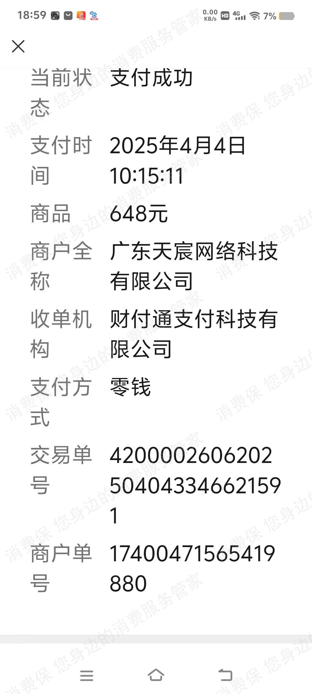 广东天宸充值问题