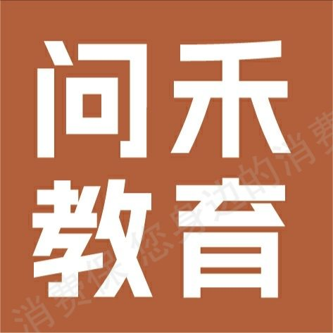 郑州问禾教育科技有限公司