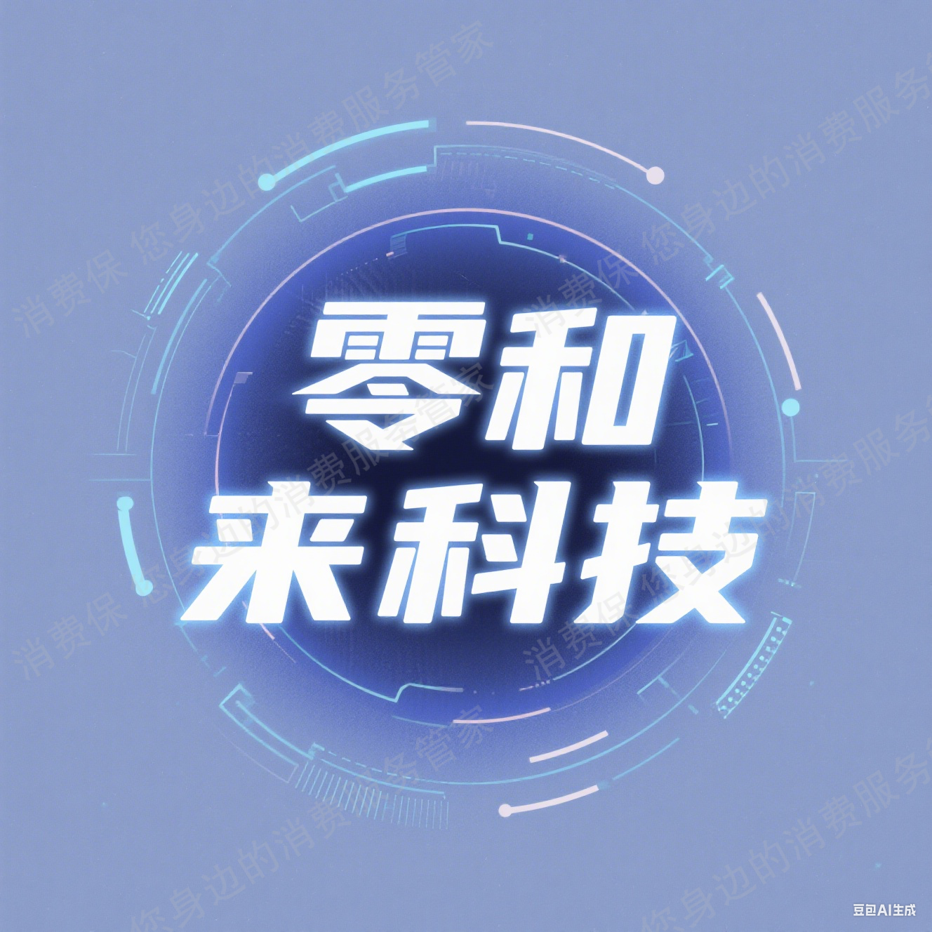 零和未来