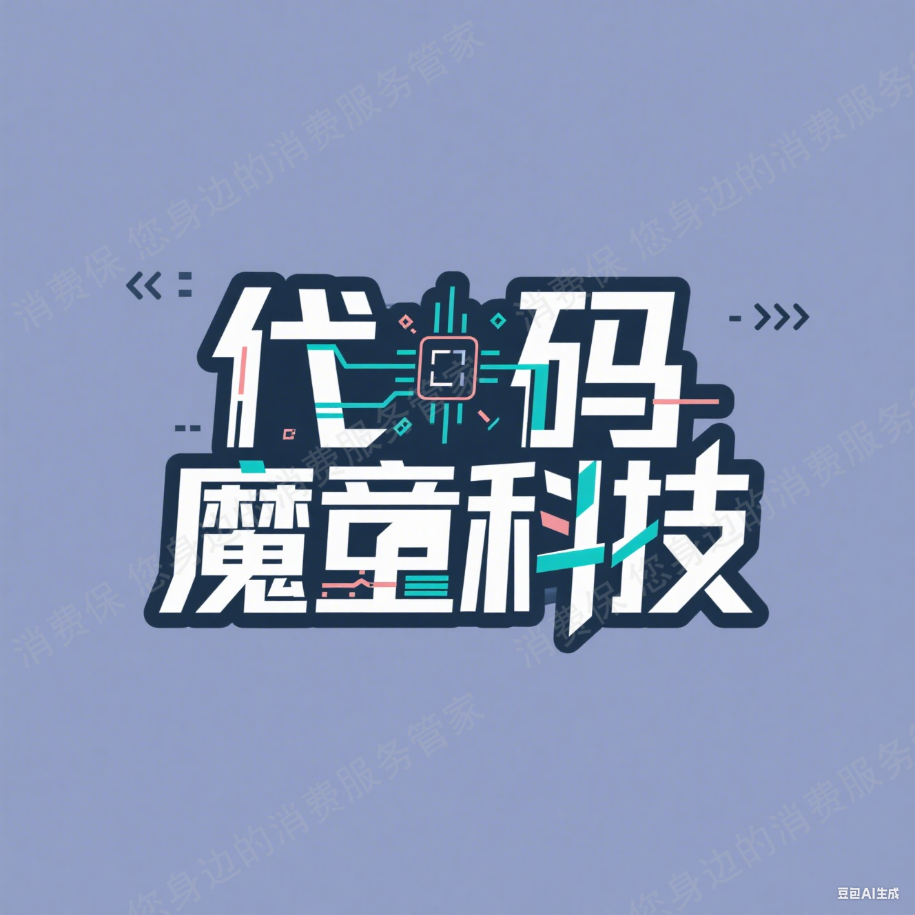 代码魔童