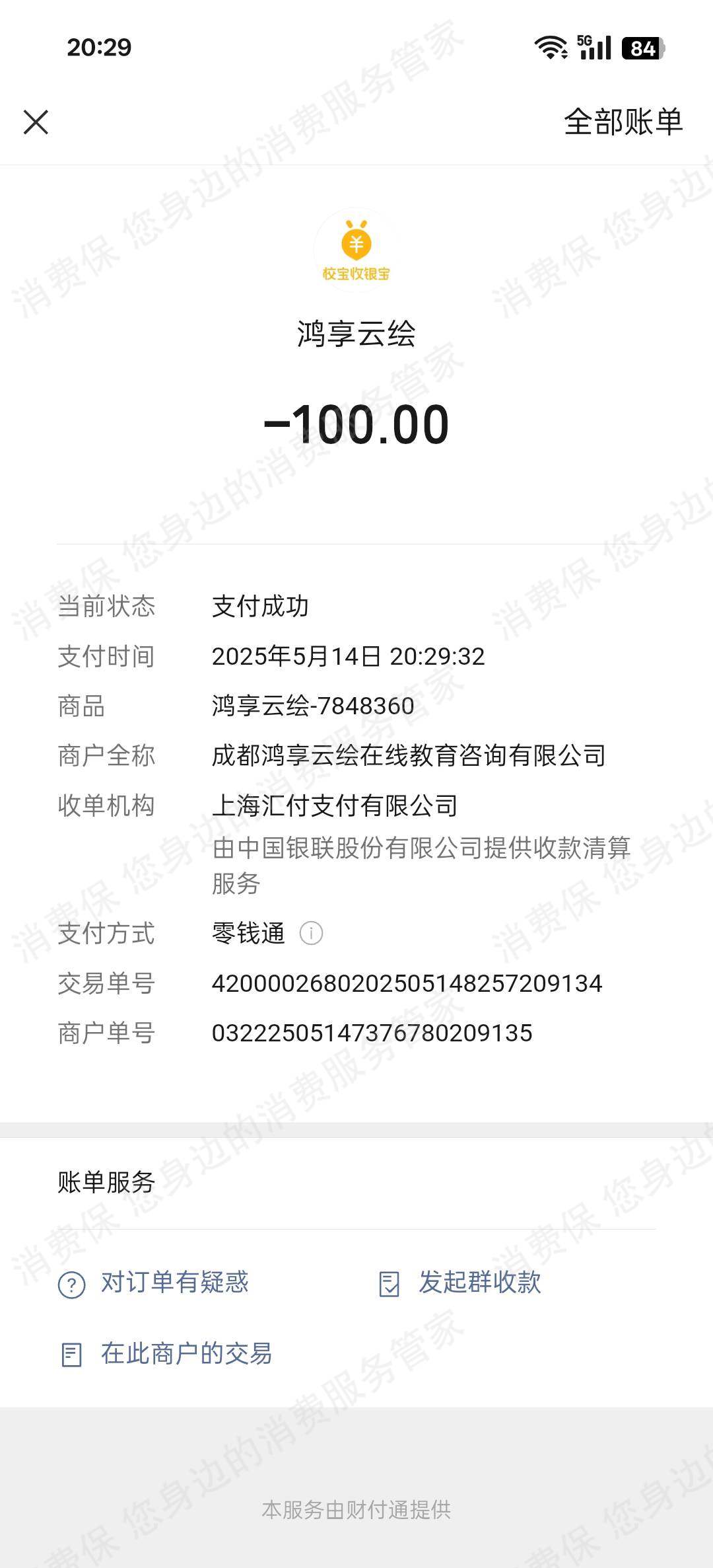 成都鸿享云绘在线教育咨询有限公司退款纠纷