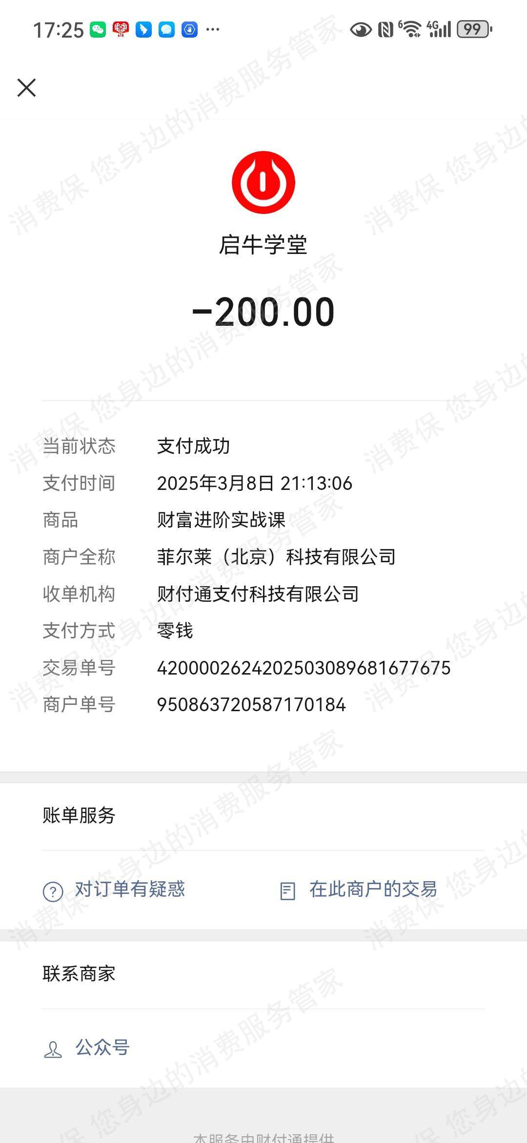 启牛学堂发票问题