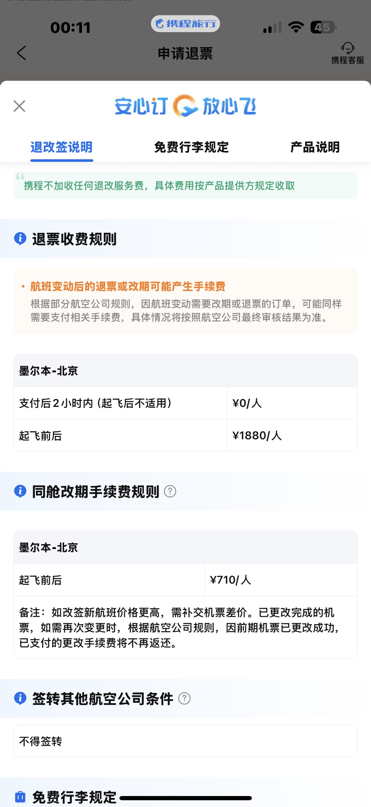 携程退改问题