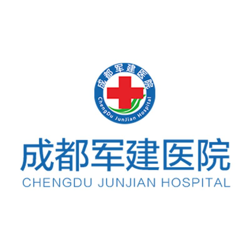 成都军建医院