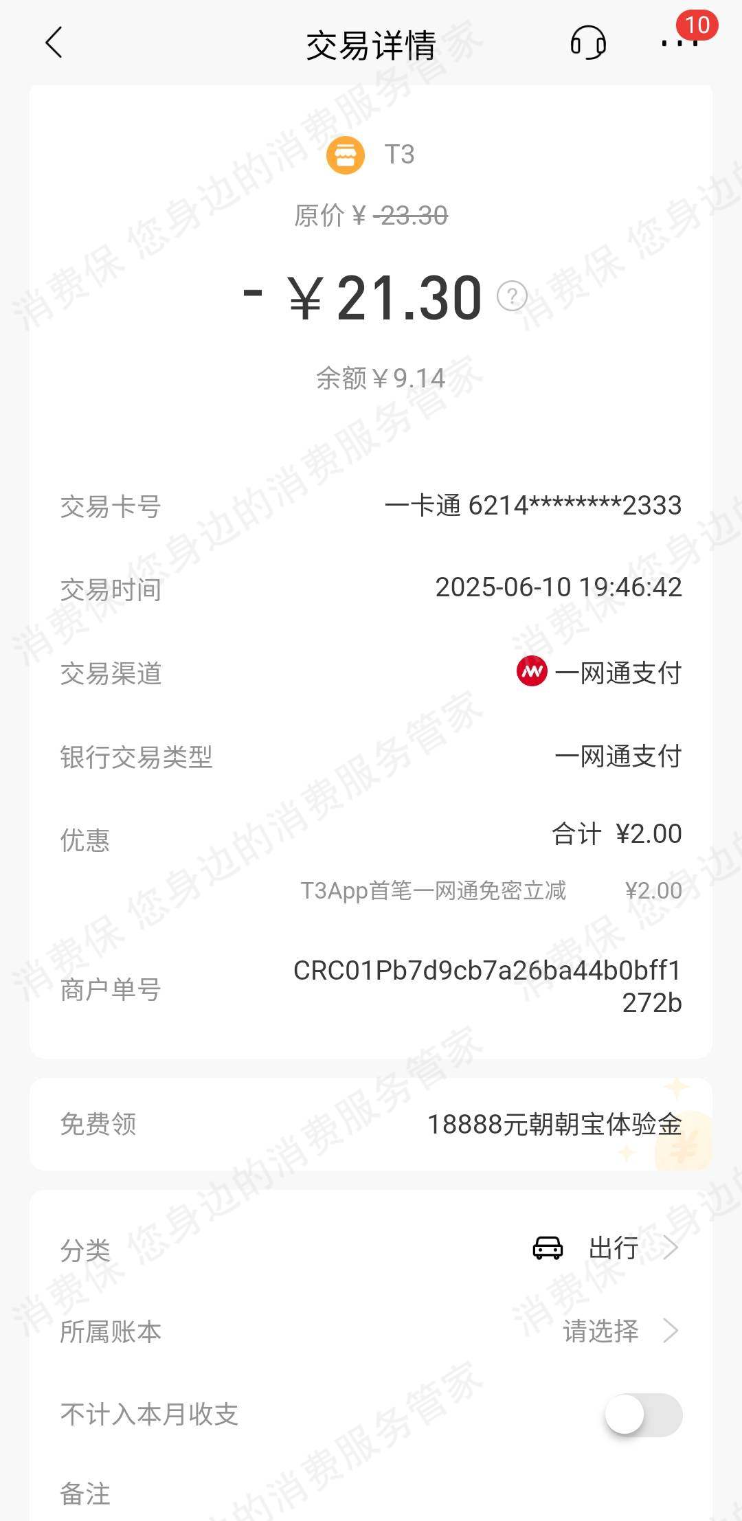 T3出行收费问题