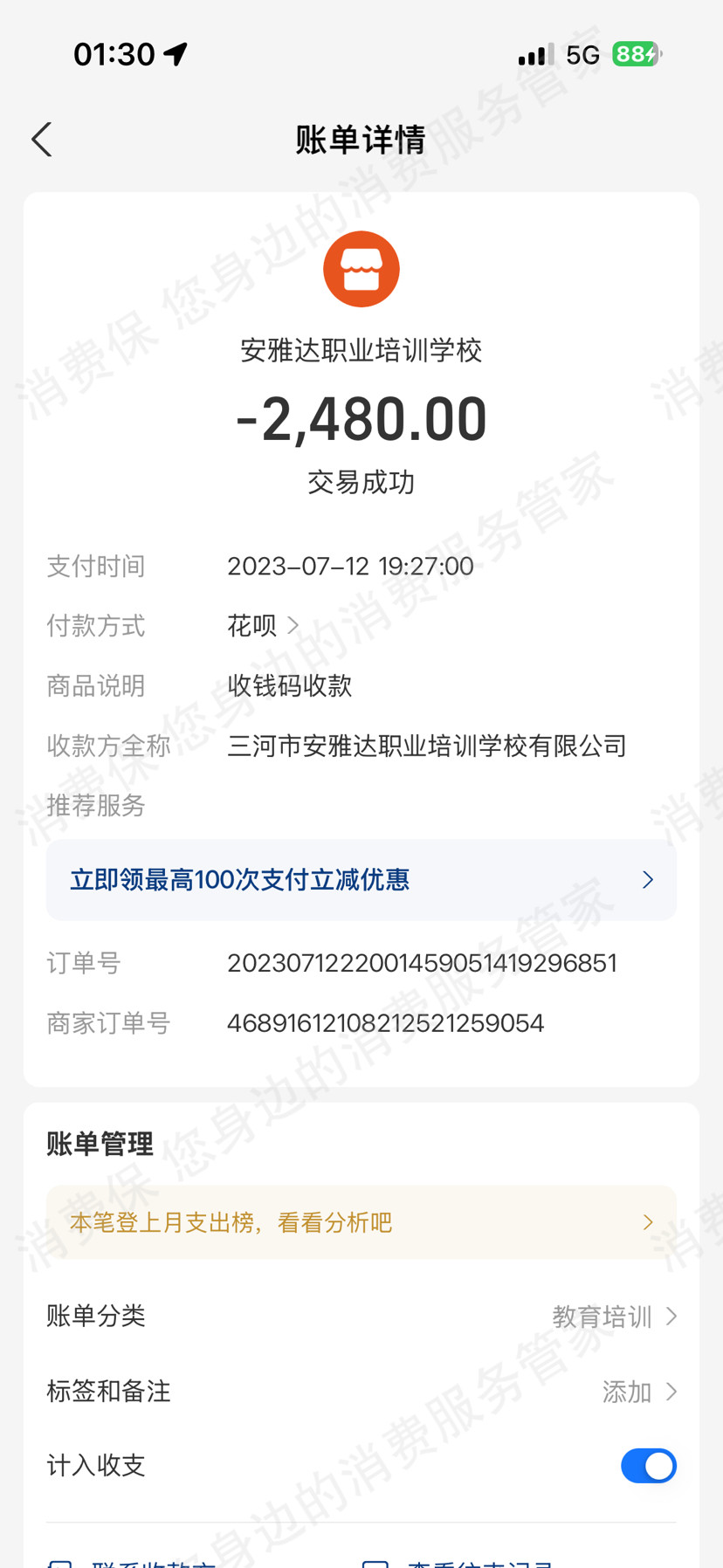 三河市安雅达职业培训学校有限公司收费问题