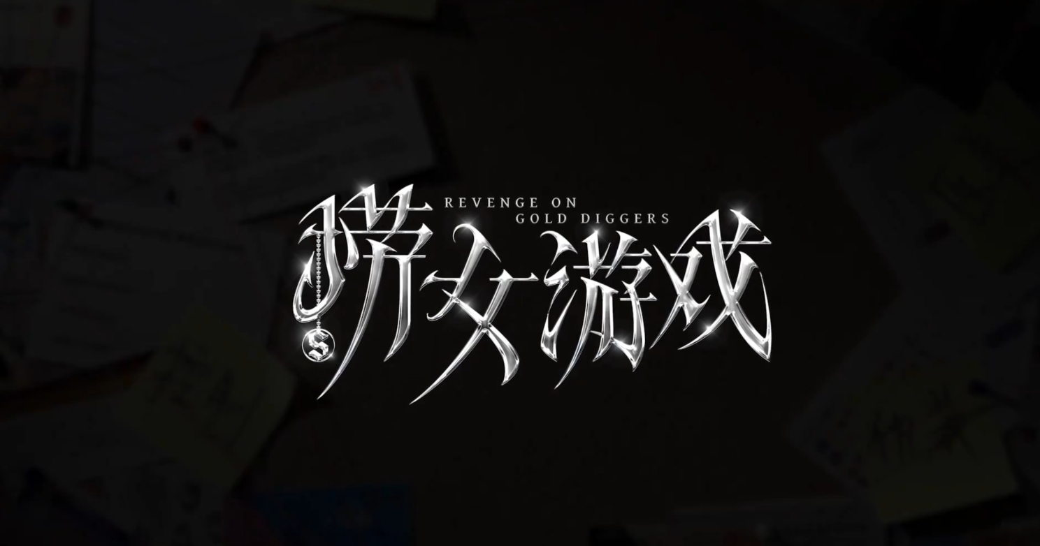 游戏