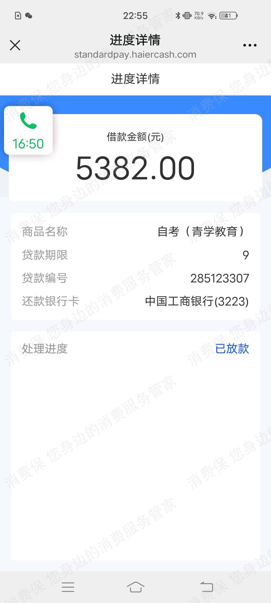 海尔消费金融（重庆）虚假宣传