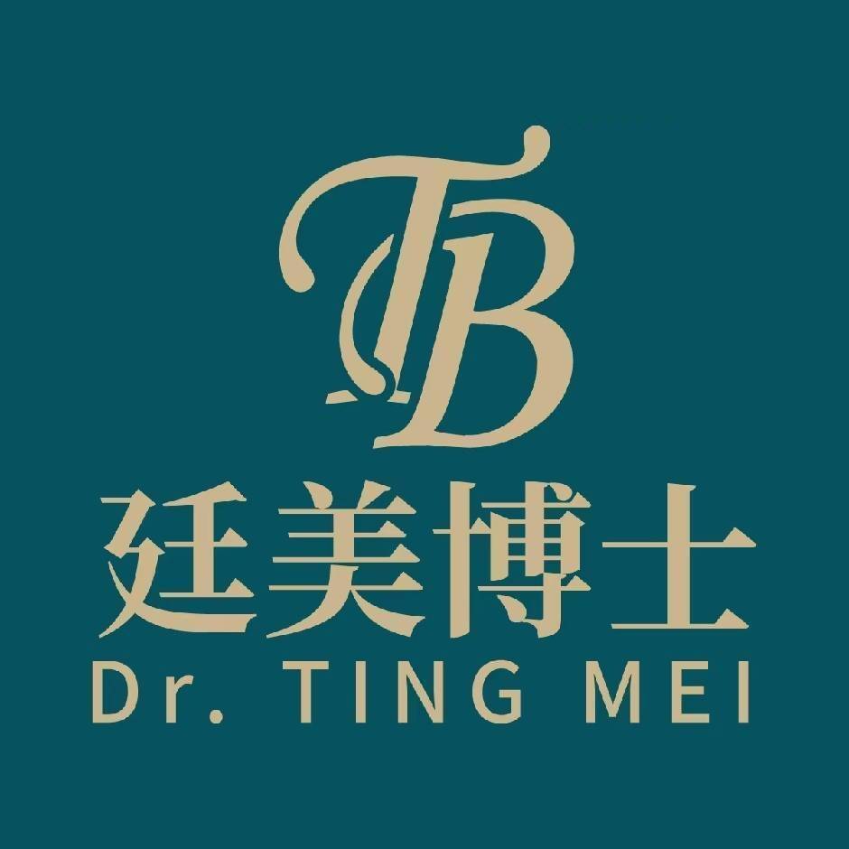 廷美博士
