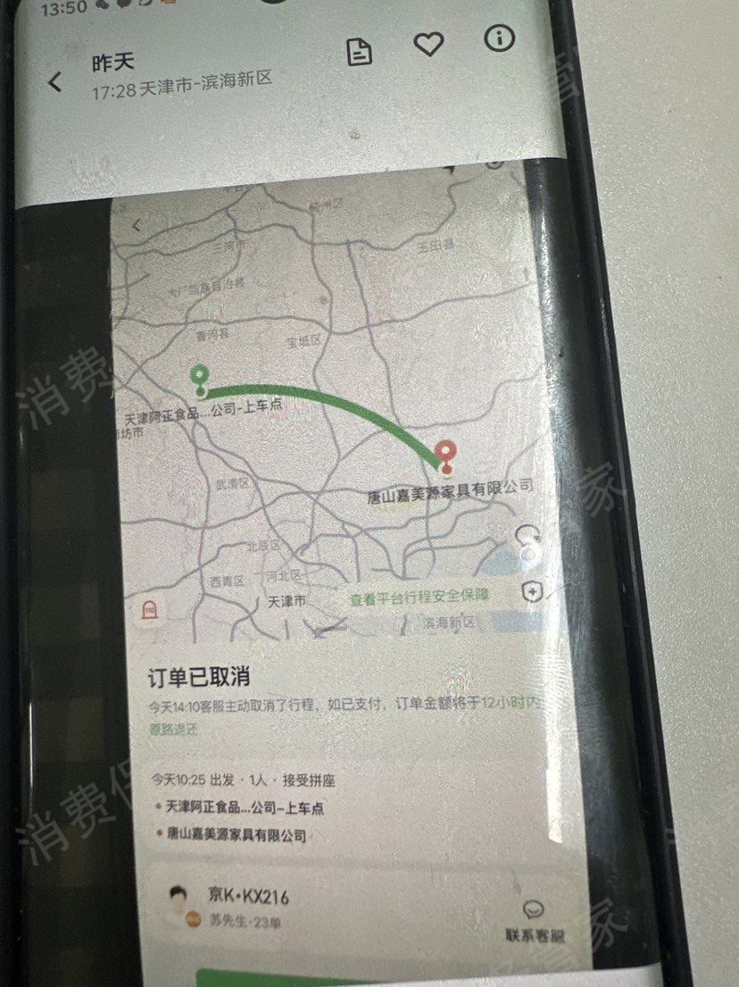 嘀嗒出行退款纠纷