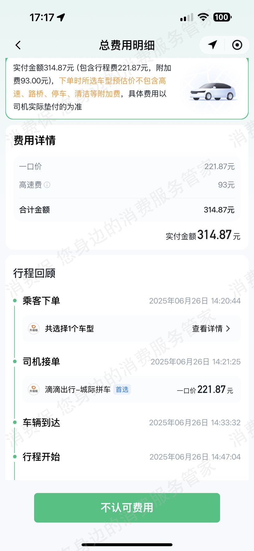 嘀嗒出行服务态度差