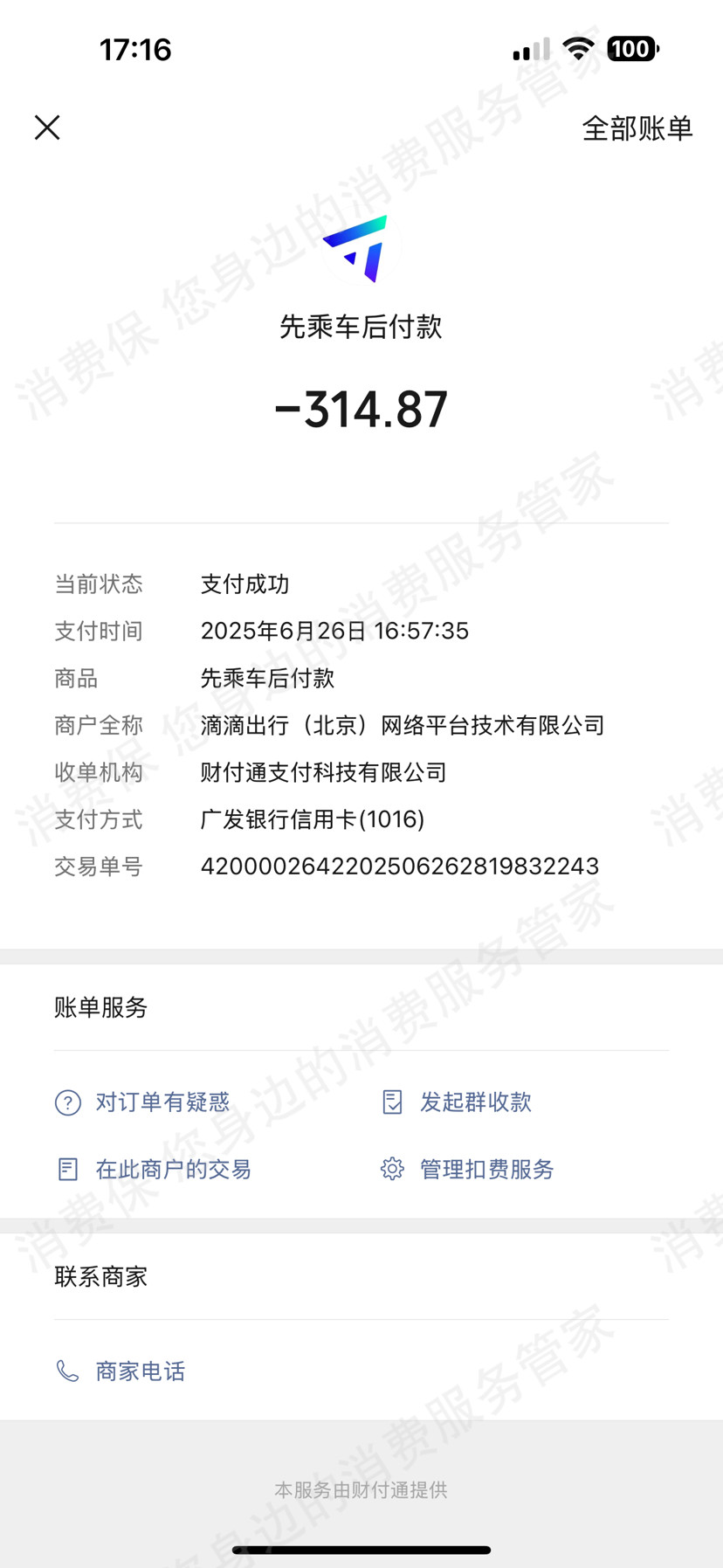 嘀嗒出行退款纠纷
