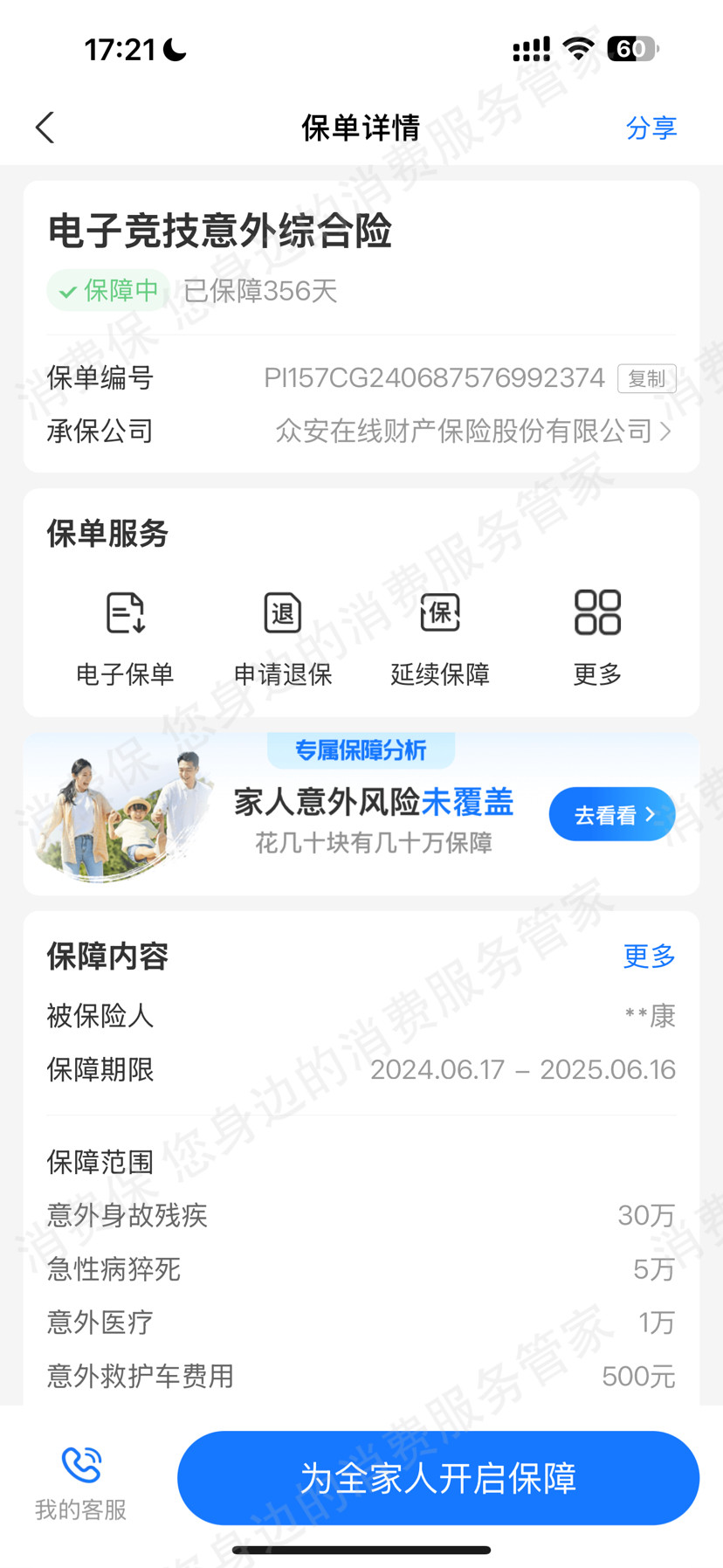 众安保险-众安在线理赔纠纷