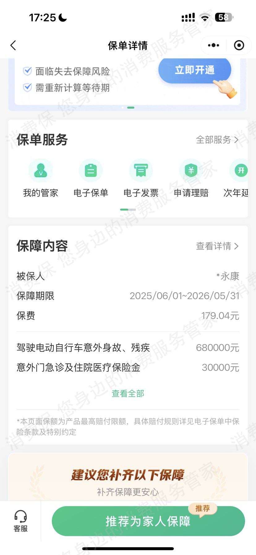 众安保险-众安在线保单问题
