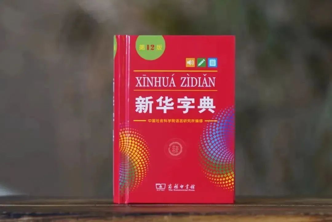 新华字典