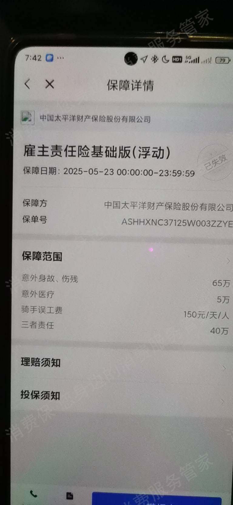 太平洋保险虚假宣传