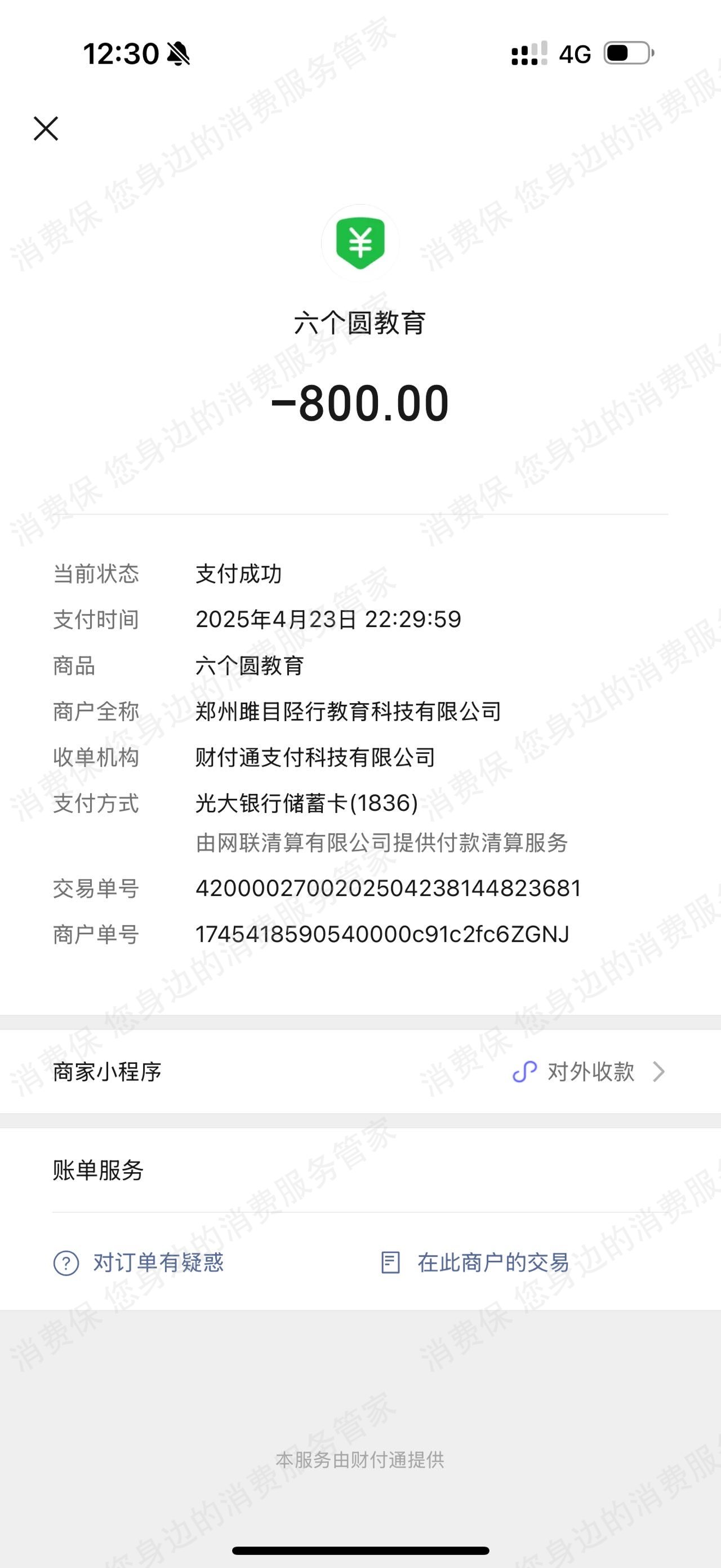 六个圆教育科技（河北）有限公司收费问题