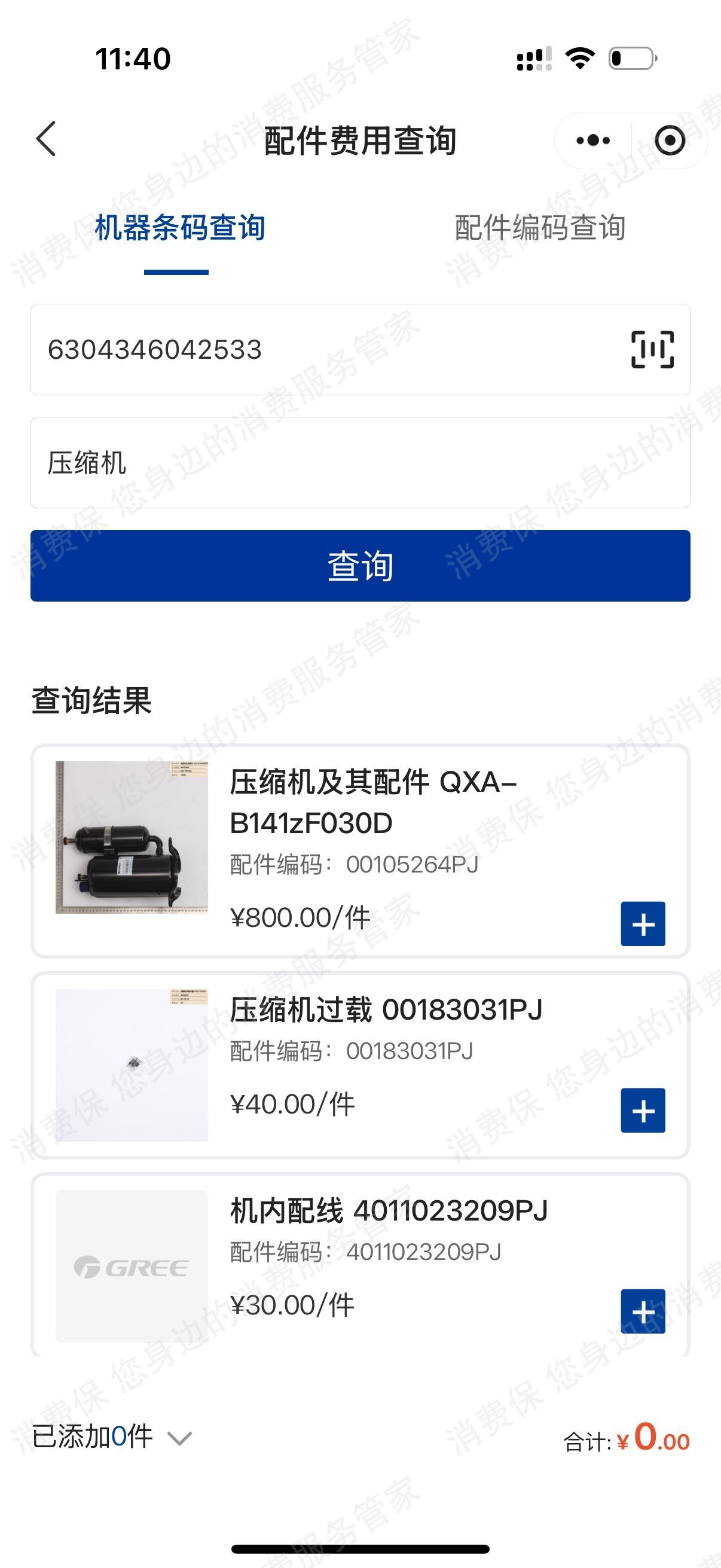 格力配件问题