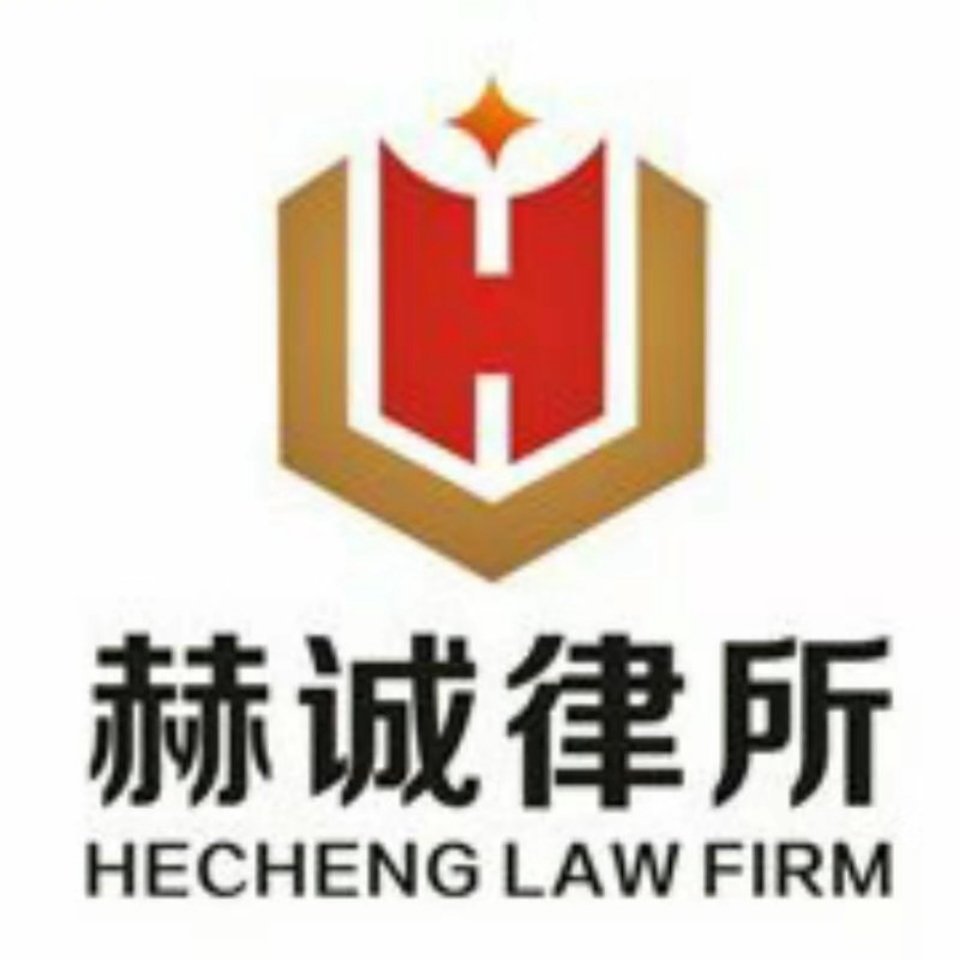 湖北赫诚律师事务所