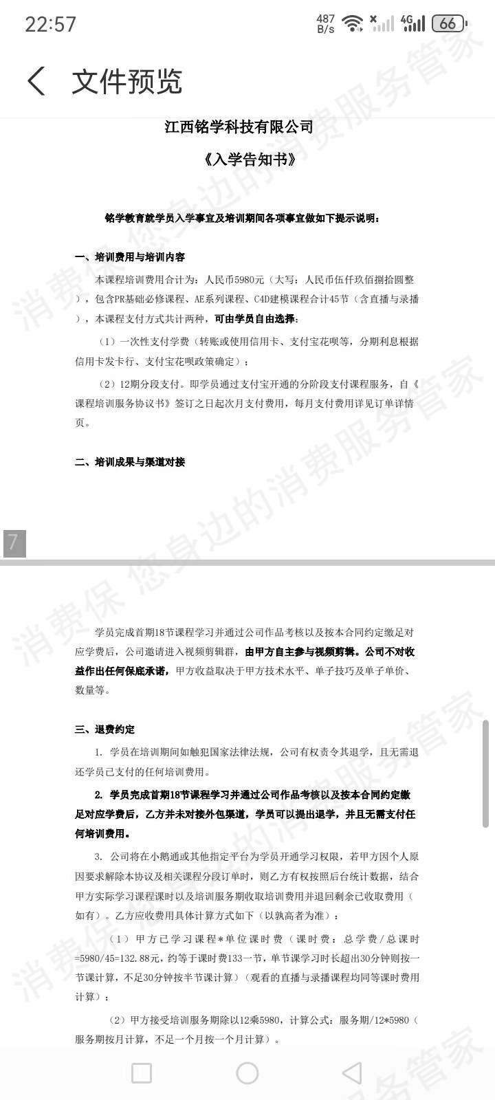 江西铭学科技有限公司退款纠纷