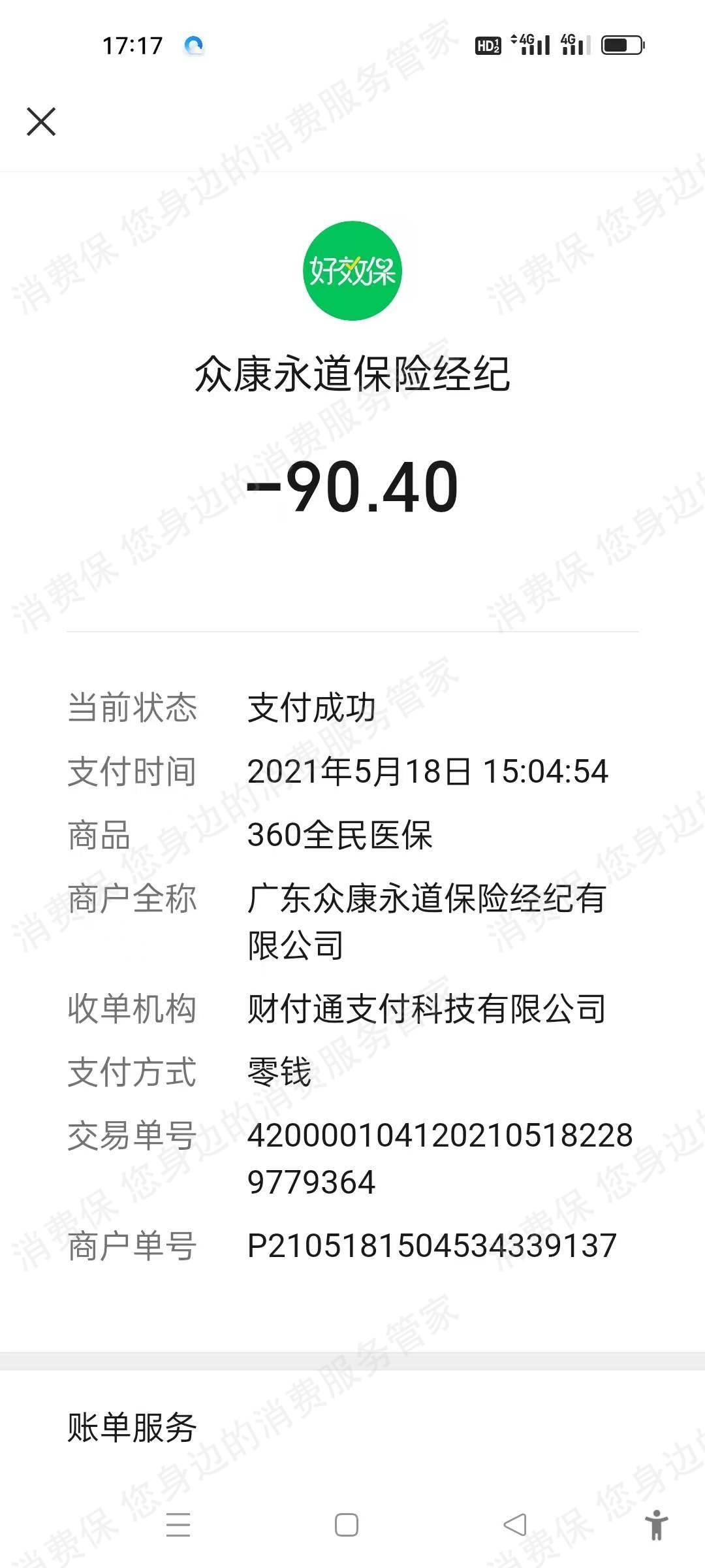 360保险-众康永道乱收费