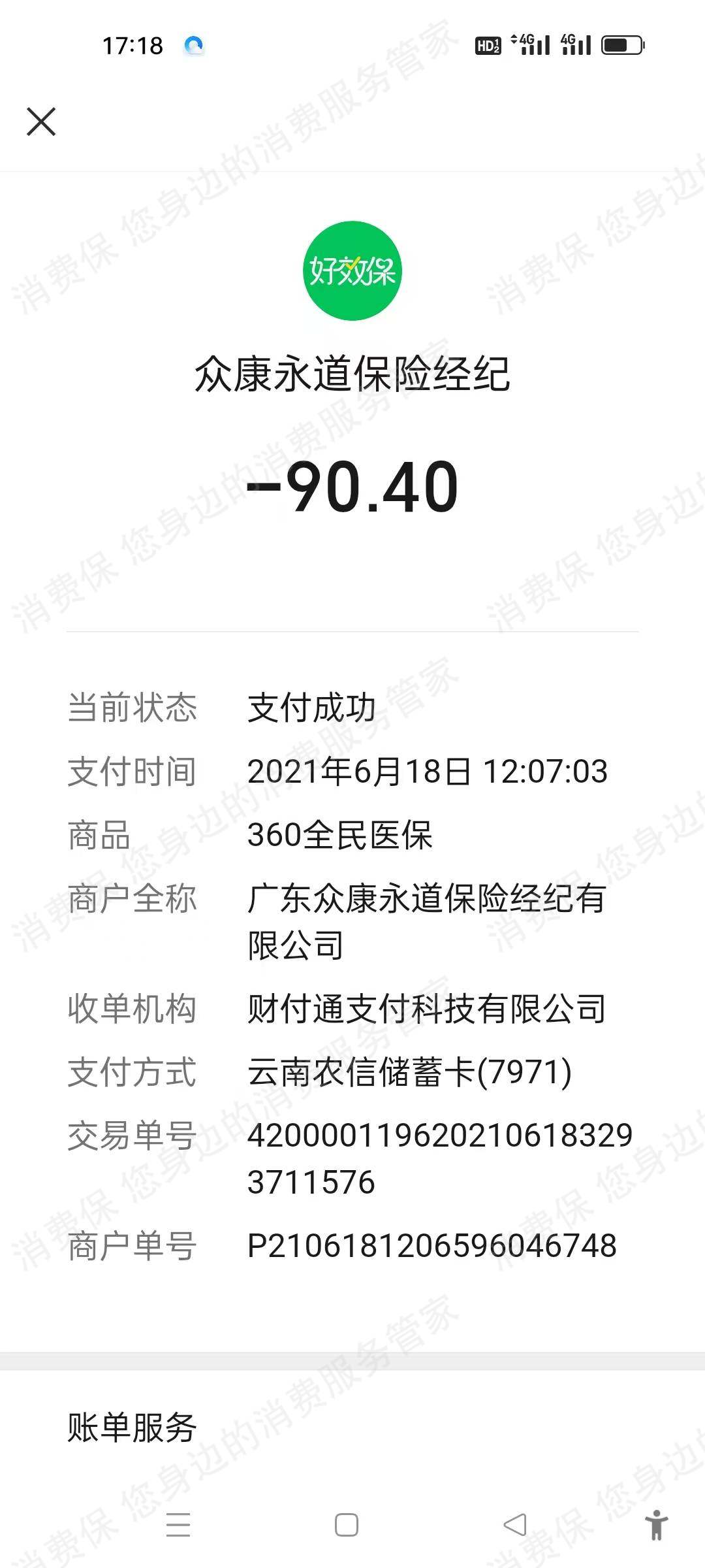 360保险-众康永道退款纠纷