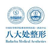 成都八大处医疗美容医院