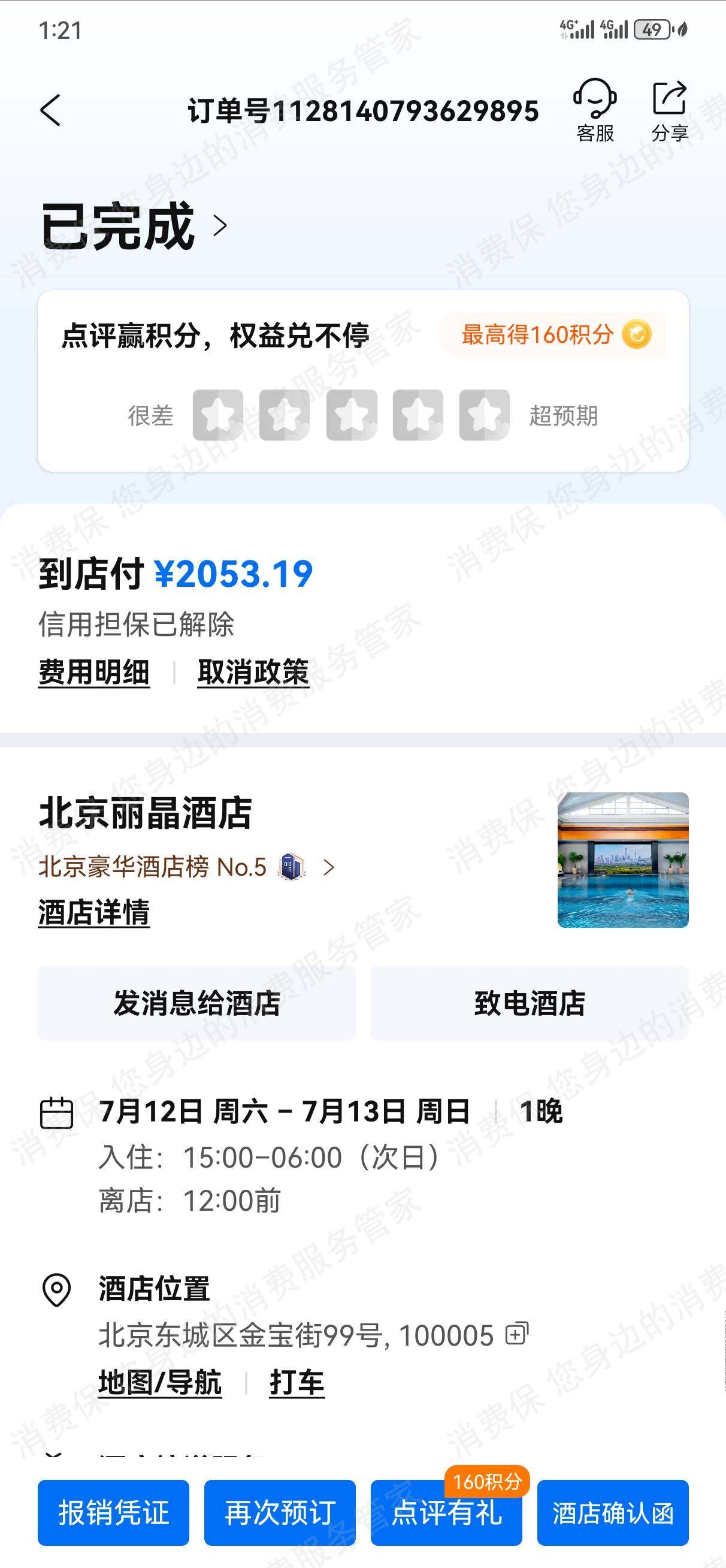 携程服务态度差