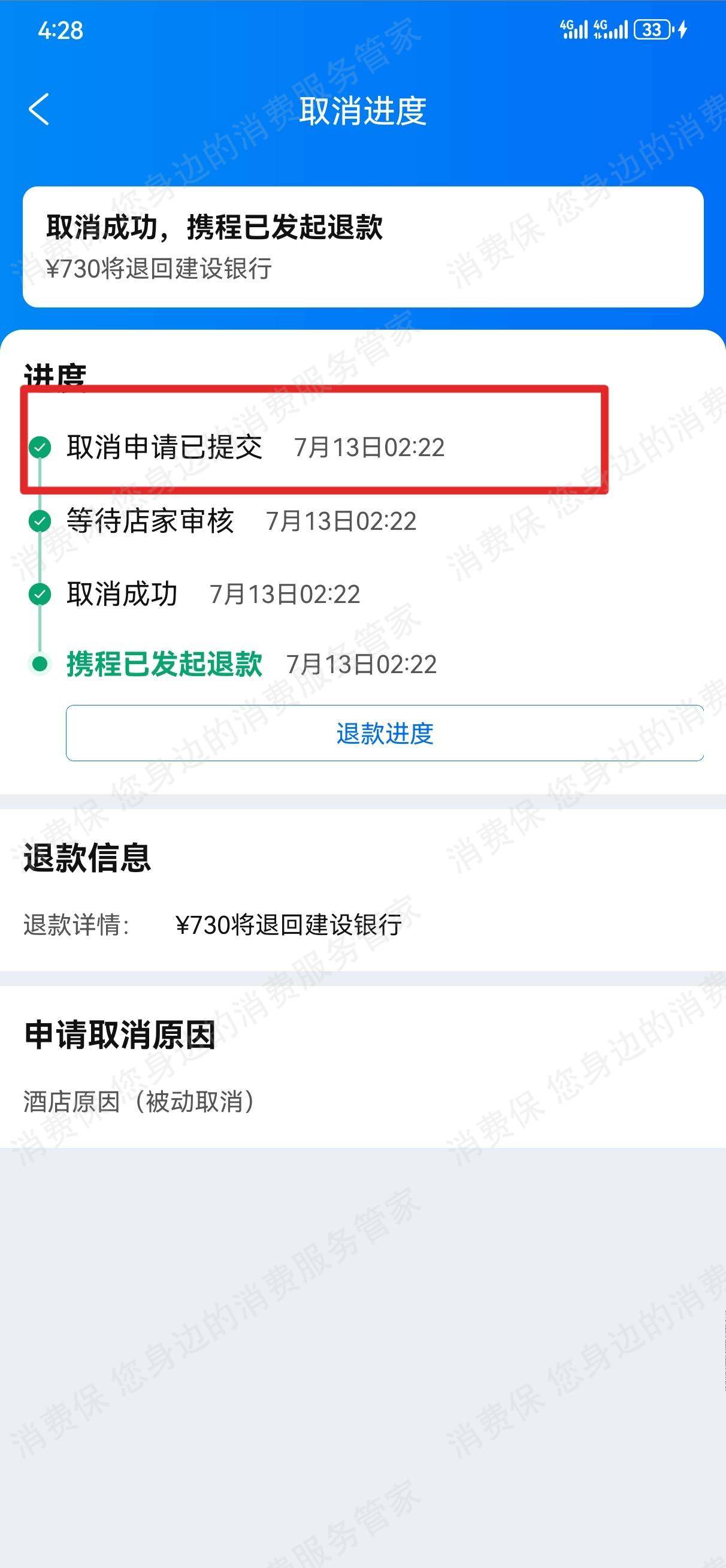 携程无故取消订单