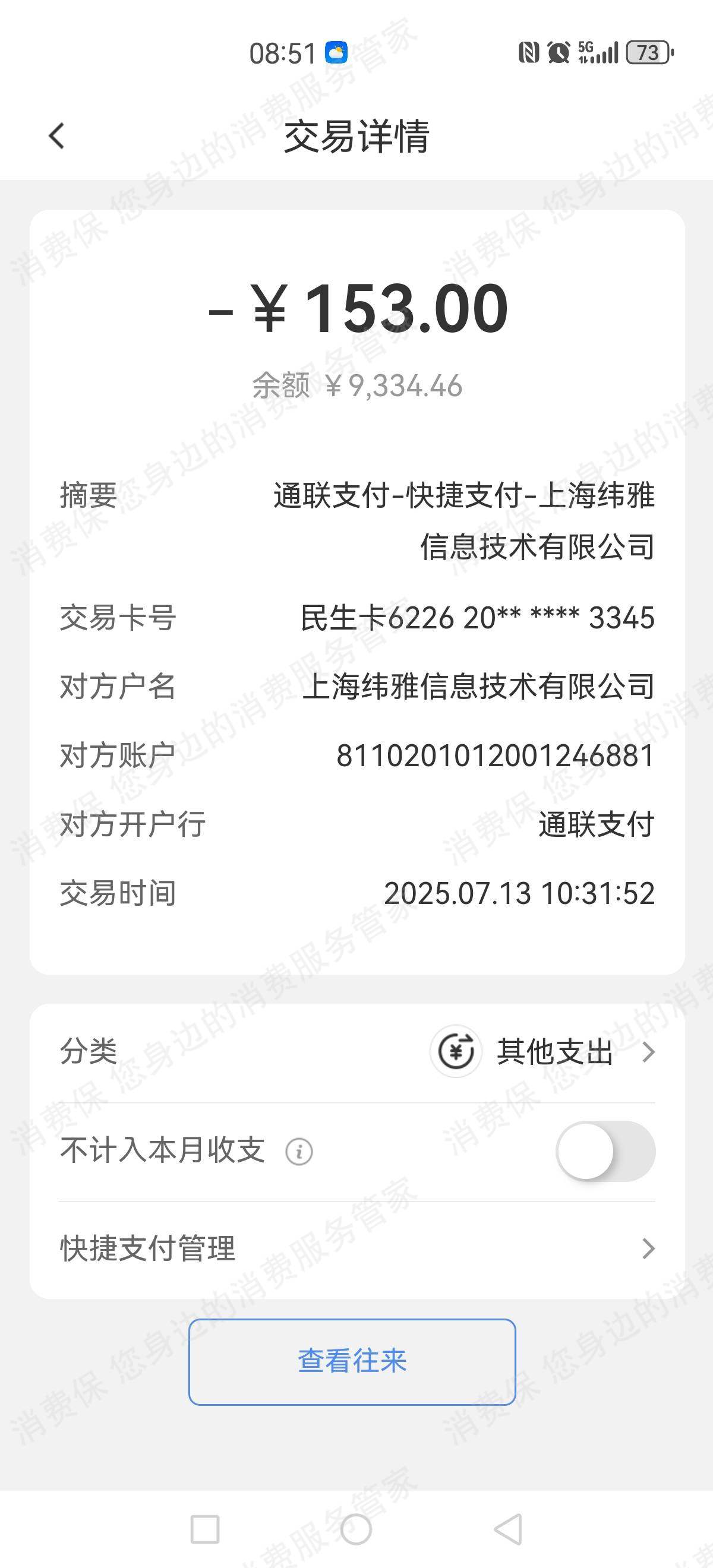 通联支付虚假宣传