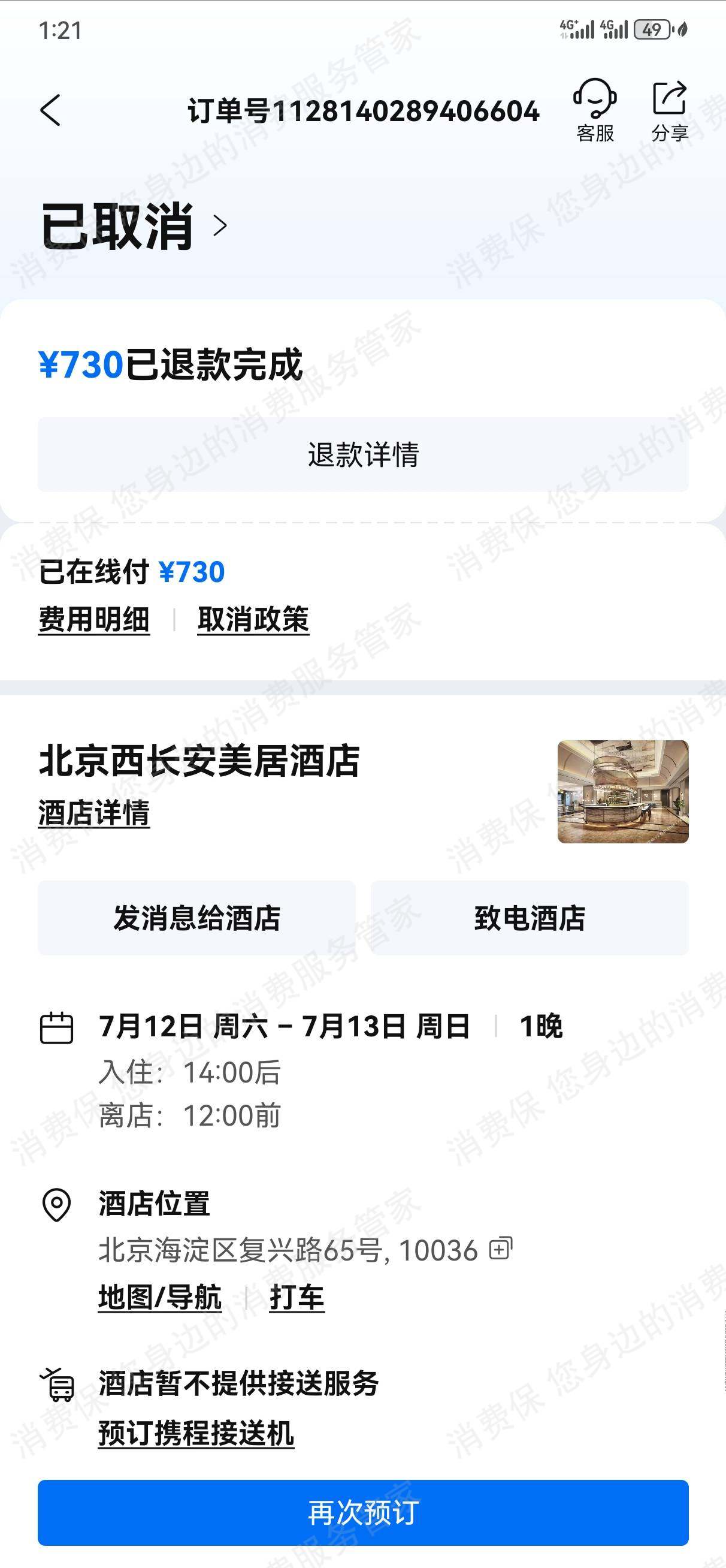 携程无故取消订单